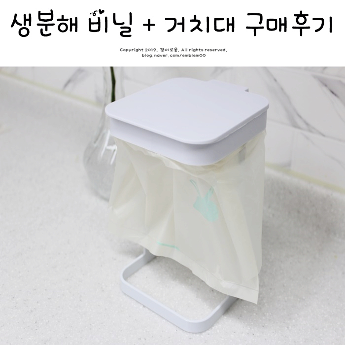 생분해 비닐 쓰봉 음식물 쓰레기봉투 거치대 미니멀라이프 살림 실천법 생분해 비닐 쓰봉 음식물 쓰레기봉투 거치대 미니멀라이프 살림 실천법