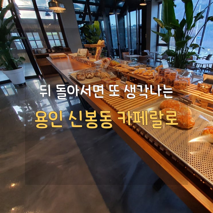  고풍스러움과 세련됨이 공존하는 신봉동 카페랄로