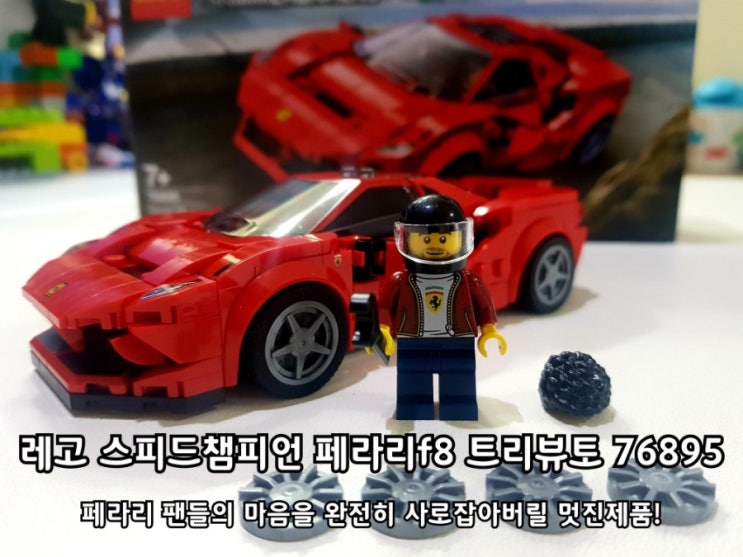 레고 76895 스피드챔피언 페라리 F8 조립 후기 레고 76895 스피드챔피언 페라리 F8 조립 후기