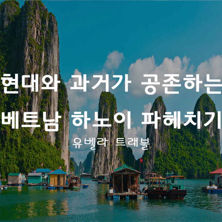  24. 현대와 과거가 공존하는 보석같은 도시 "베트남 하노이"