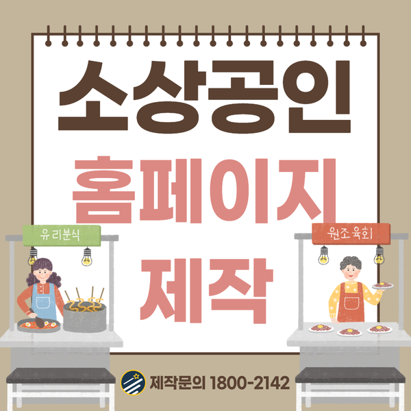  소상공인홈페이지제작- 저렴하고 빠른 제작지원!