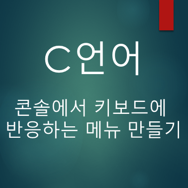  [C언어] 키보드에 반응하는 메뉴만들기
