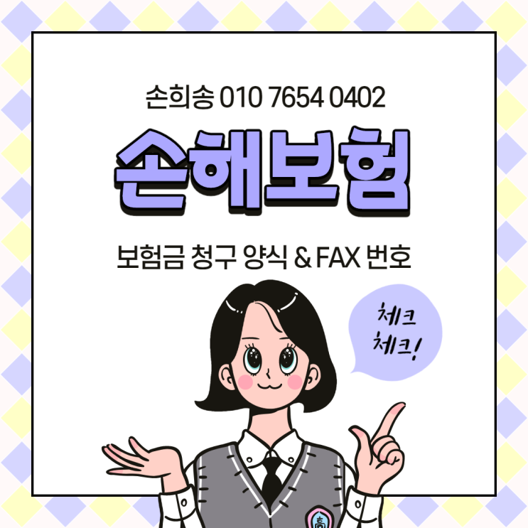  전체 손해보험/-화재 보험금 청구 서류 양식, 보험금 청구 팩스번호