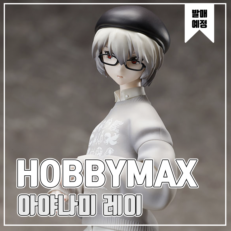  [피규어 발매 예정] HOBBYMAX 에반게리온 아야나미 레이 Ver.Radio EVA