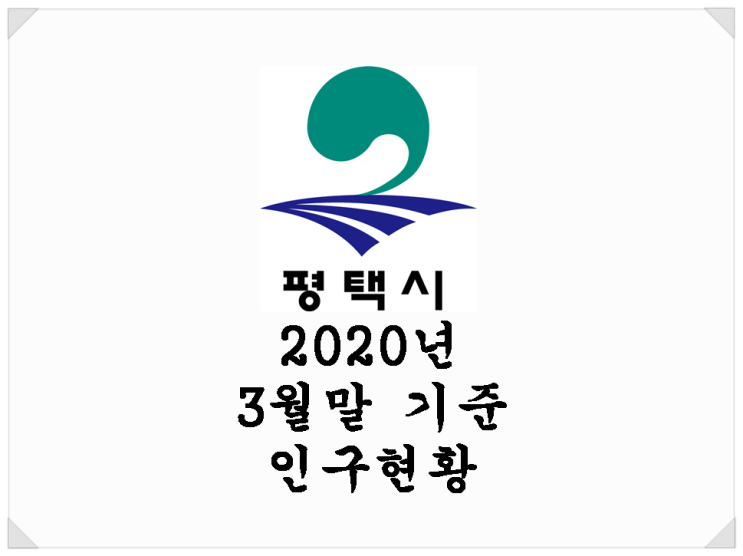 2020년 3월말 기준 평택시 인구현황. 부동산은 인구!