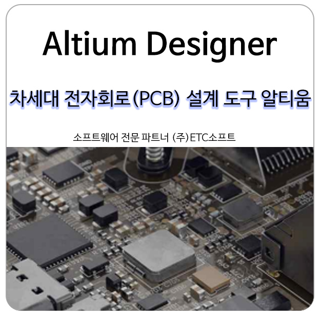  [알티움 디자이너] 차세대 전자회로(PCB) 설계 도구