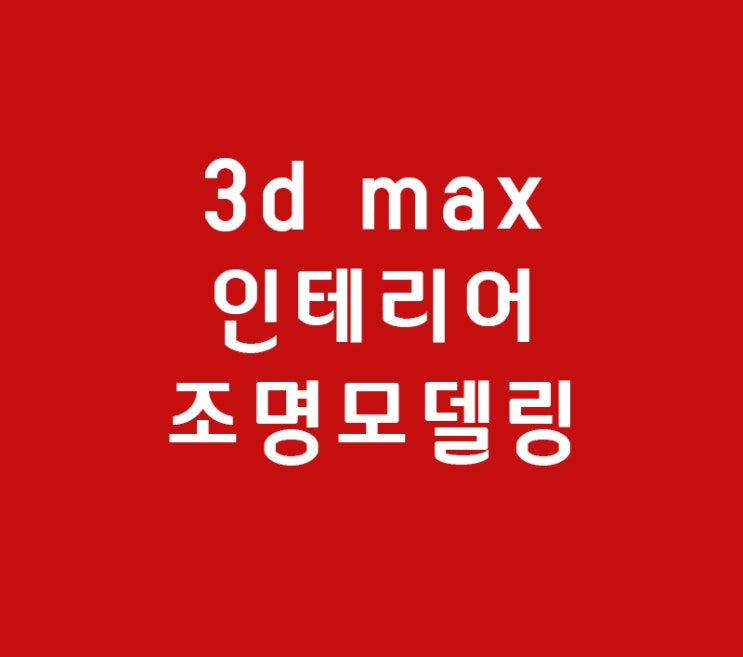 인테리어학원대신 3D MAX 배우기 할로겐등기구