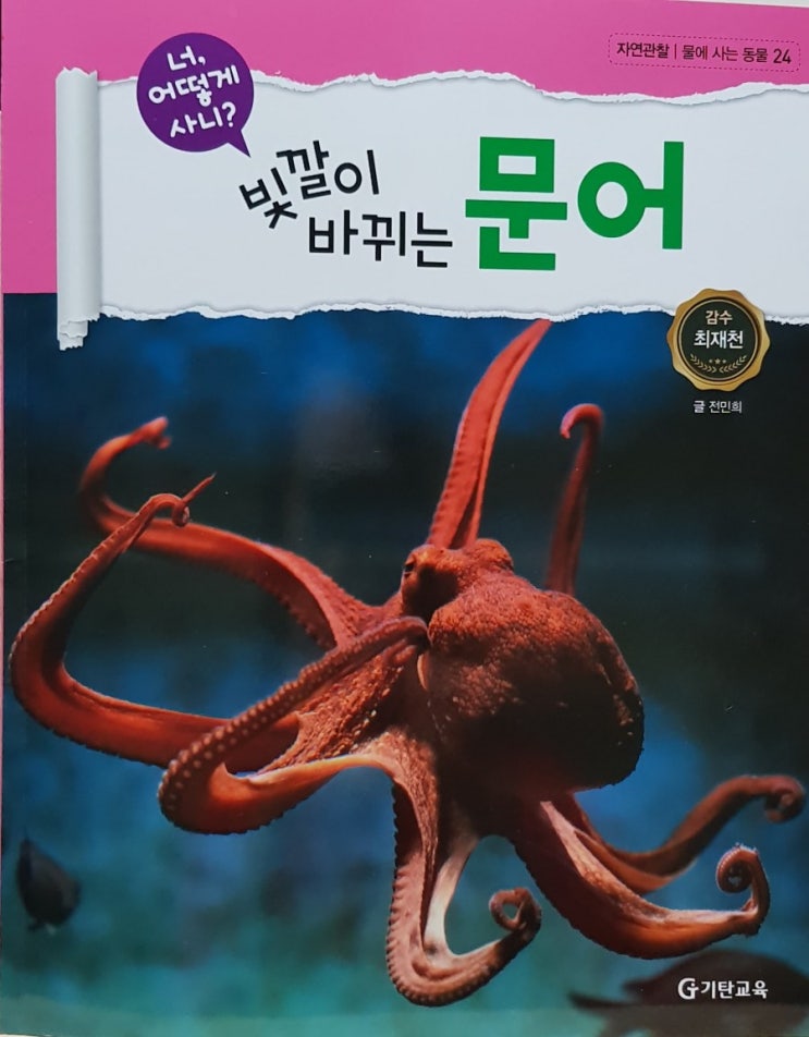  [기탄자연관찰전집] 24. 빛깔이 바뀌는 문어 리뷰