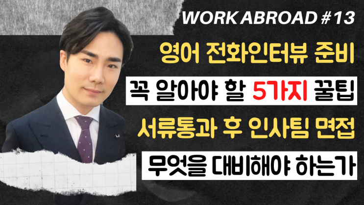  13강) 전화인터뷰, 꼭 알아야 할 5가지 꿀팁 | 인사팀 전화 영어면접 준비