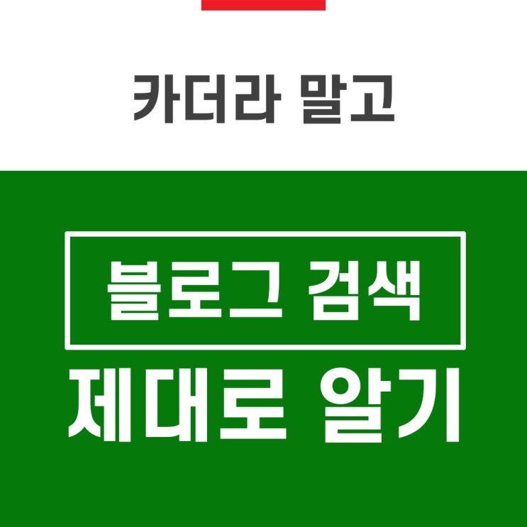  네이버 블로그 검색 카더라 말고 제대로 알자