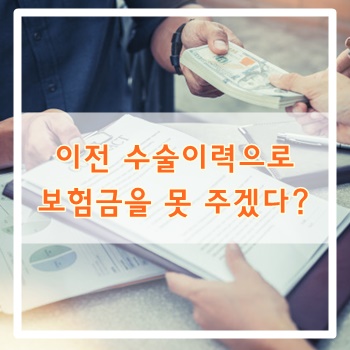  이전 수술이력으로 보험금 못 주겠다?