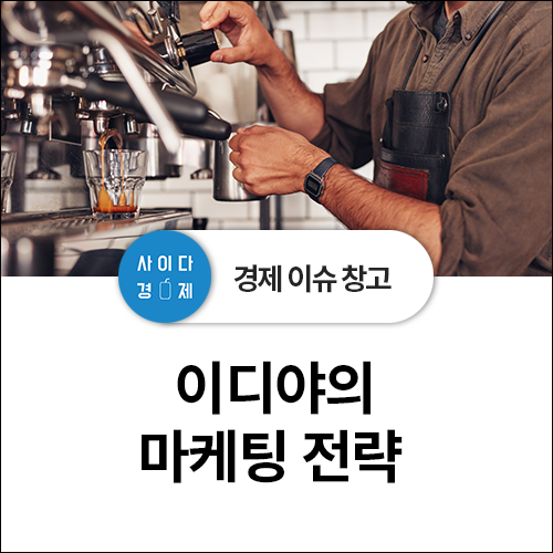  이디야 마케팅 전략 - 메뉴 가격 경쟁력 + 스타벅스 벤치마킹(feat 미투마케팅)