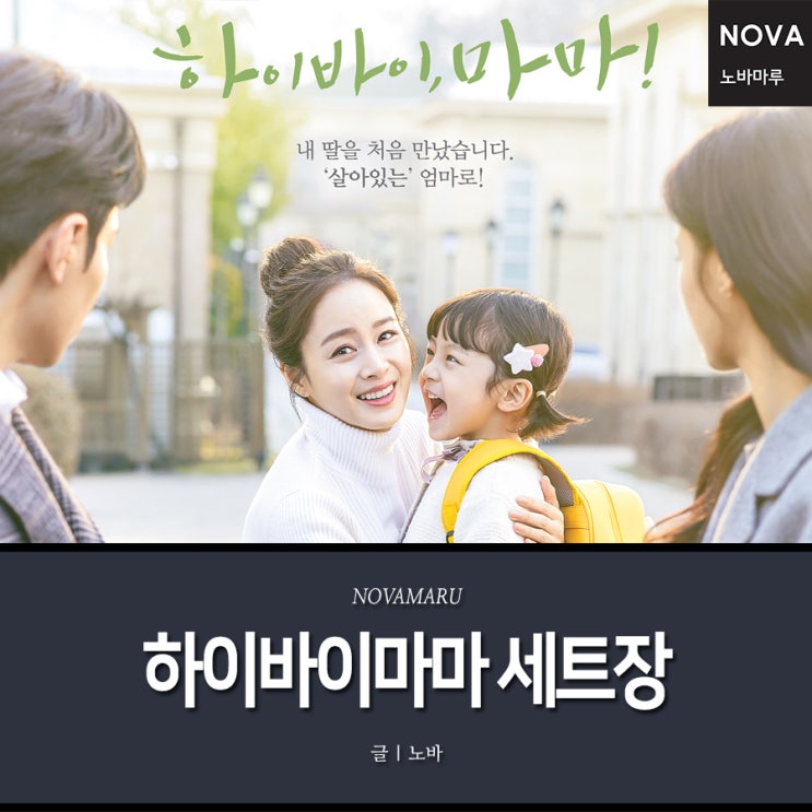 tvN 하이바이마마, 노바마루 협찬 세트장 tvN 하이바이마마, 노바마루 협찬 세트장