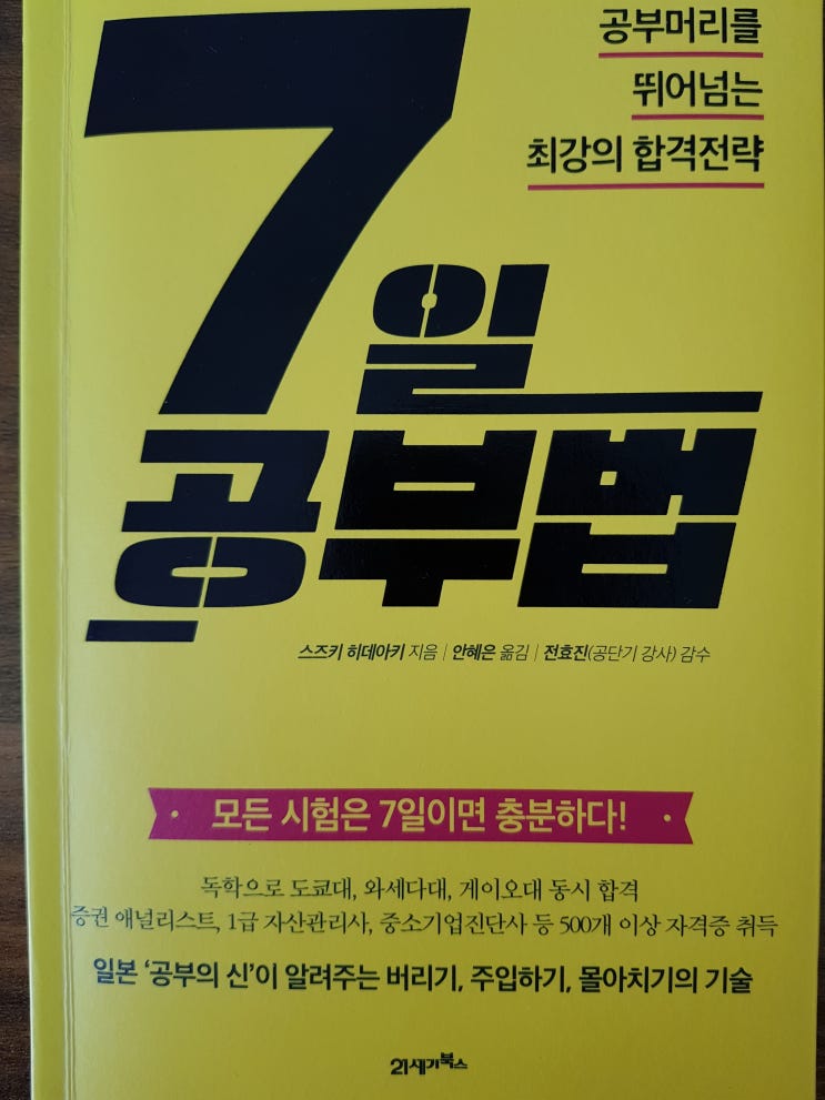  [공부법] [21] 7일 공부법 - 스즈키 히데아키