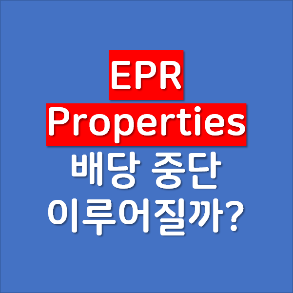 EPR Properties 의 배당 중단 이루어질까?