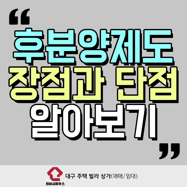  후분양제도 장점과 단점 살펴보기