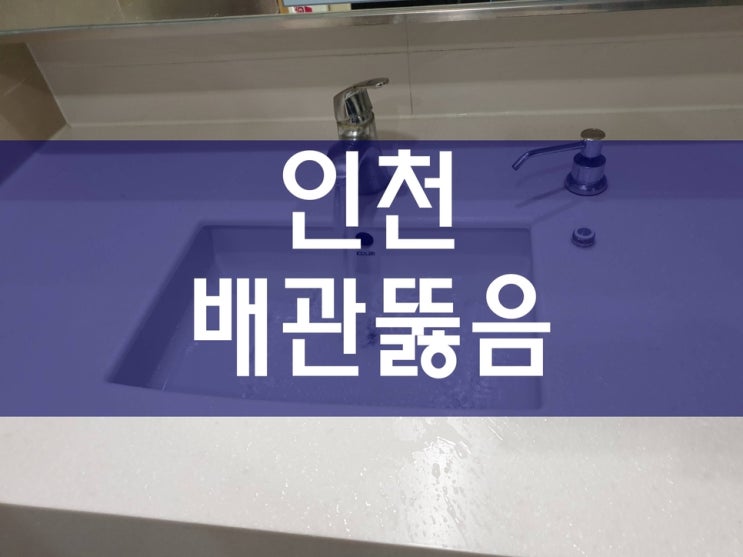  인천싱크대막힘 음식물 찌꺼기로 물이 역류했어요