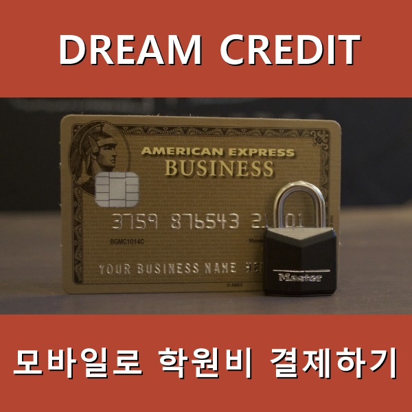  [정보] 내죠여왕, 모바일로 학원비 결제하기