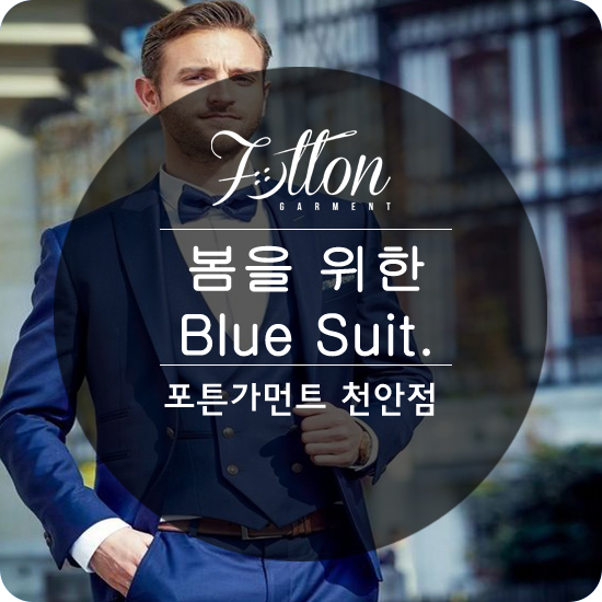  [ 천안맞춤정장 ] 완연한 봄을 위한 BLUE SUIT .