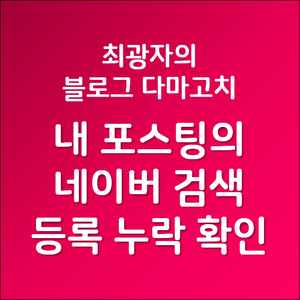  최광자의 블로그 다마고치 - 내 포스팅의 네이버 검색 등록 누락 알아보기