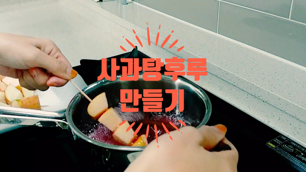  사과탕후루 간단히 만들기 (ft.탕후루키트 없이~)