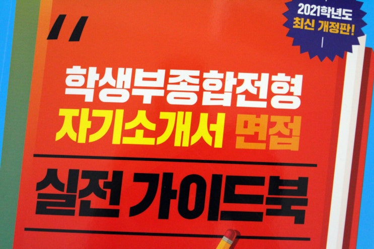  2021년수시 학교에 절대 없는 비법으로 성공하자 !