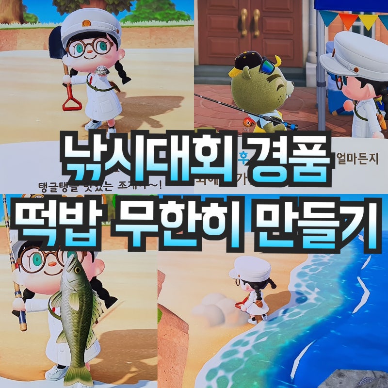 nick1 on Twitter: 모여봐요 동물의 숲 <이벤트> 낚시대회 꿀팁, 보상 경품, 바지락 물고기 떡밥 무한히 만들기 정보 : 네이버 블로그” style=”width:100%” title=”모여봐요 동물의 숲 <이벤트> 낚시대회 꿀팁, 보상 경품, 바지락 물고기 떡밥 무한히 만들기 정보 : 네이버 블로그”><figcaption>모여봐요 동물의 숲 <이벤트> 낚시대회 꿀팁, 보상 경품, 바지락 물고기 떡밥 무한히 만들기 정보 : 네이버 블로그</figcaption></figure>
<figure><img decoding=