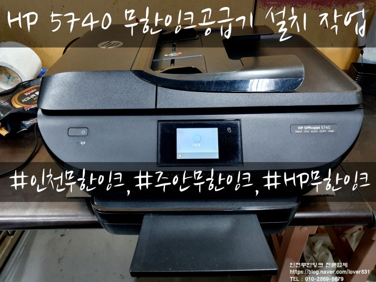  HP 5740 무한잉크공급기 설치