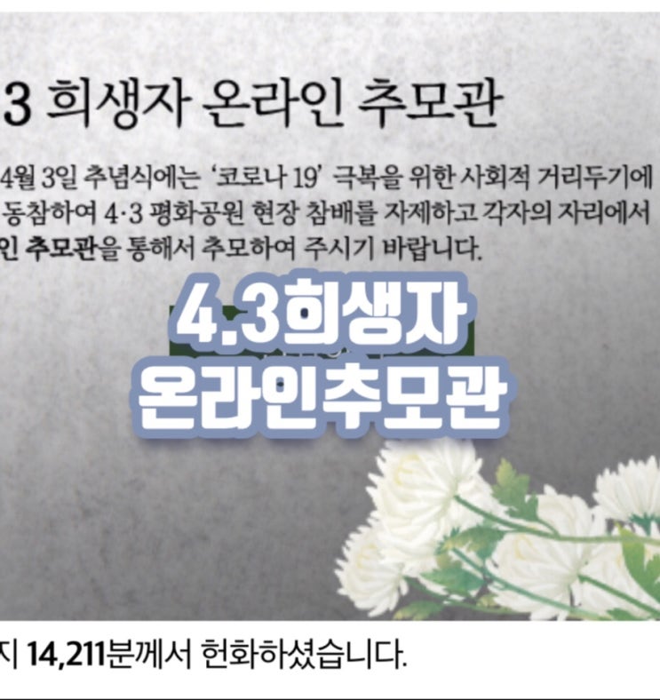 제주 4.3 희생자 추념식은 온라인에서 (평화공원 방문 자제)