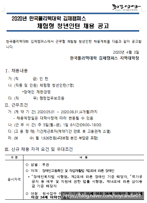  [채용][한국폴리텍대학] 김제캠퍼스 체험형 청년인턴(장애인) 채용 공고