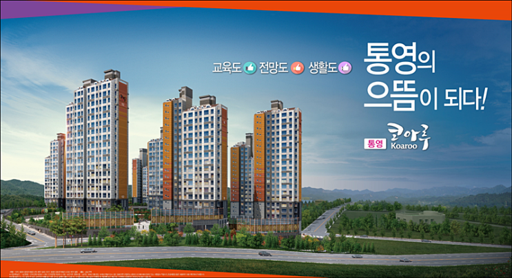  경남 통영 죽림 코아루 아파트 재조명해 볼게요.