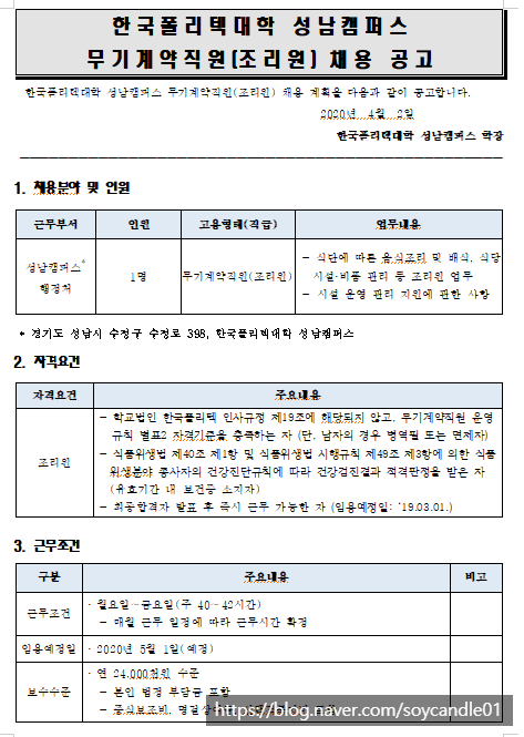 [채용][한국폴리텍대학] 성남캠퍼스 무기계약직원(조리원) 공개채용 공고
