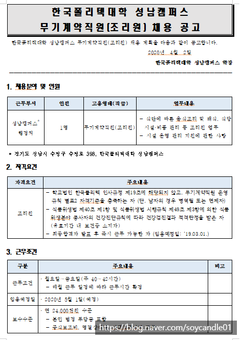 [채용][한국폴리텍대학] 성남캠퍼스 무기계약직원(조리원) 공개채용 공고