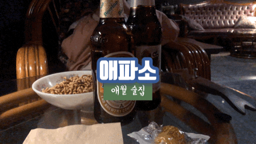 제주 애월 술집 애파소 금토일만 여는 숨겨진 멋집