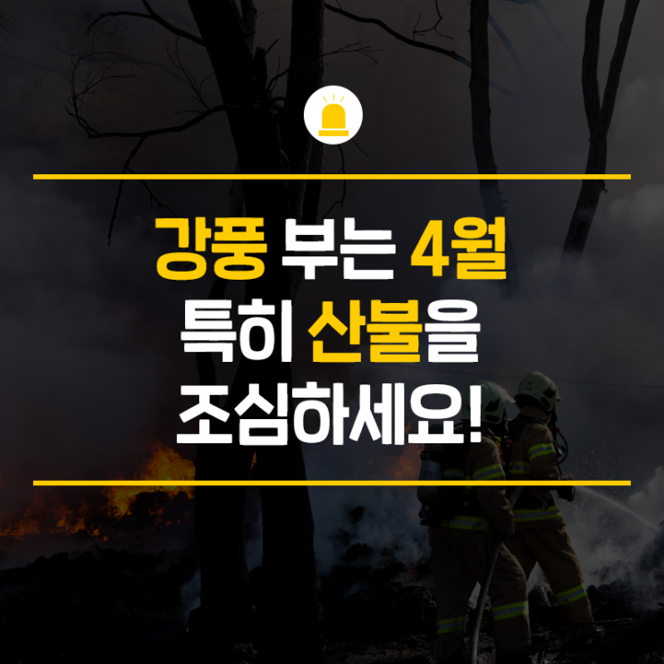 강풍 부는 4월, 대형 산불 예방에 동참해주세요!