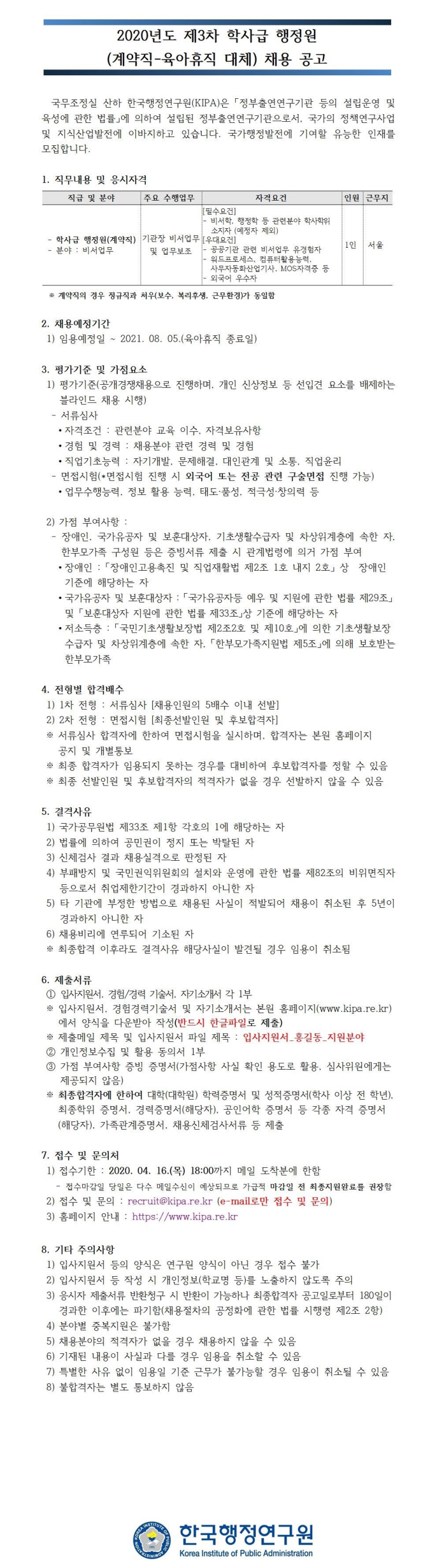  [채용][한국행정연구원] 2020년도 제3차 학사급 행정원(계약직-육아휴직 대체) 채용공고