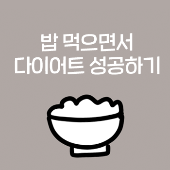 공덕 다이어트 한의원. 괜찮아요한의원. 밥 먹으면서 다이어트 성공하기 1 공덕 다이어트 한의원. 괜찮아요한의원. 밥 먹으면서 다이어트 성공하기 1