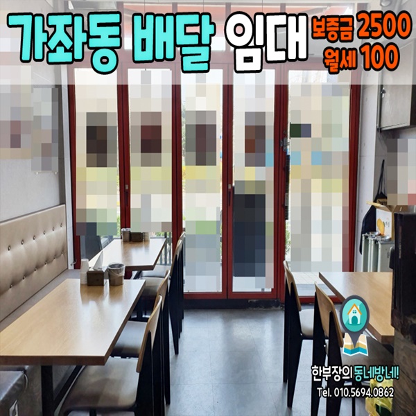  [가좌동 상가임대]인천 서구 가좌동 프랜차이즈 배달전문점 상가임대
