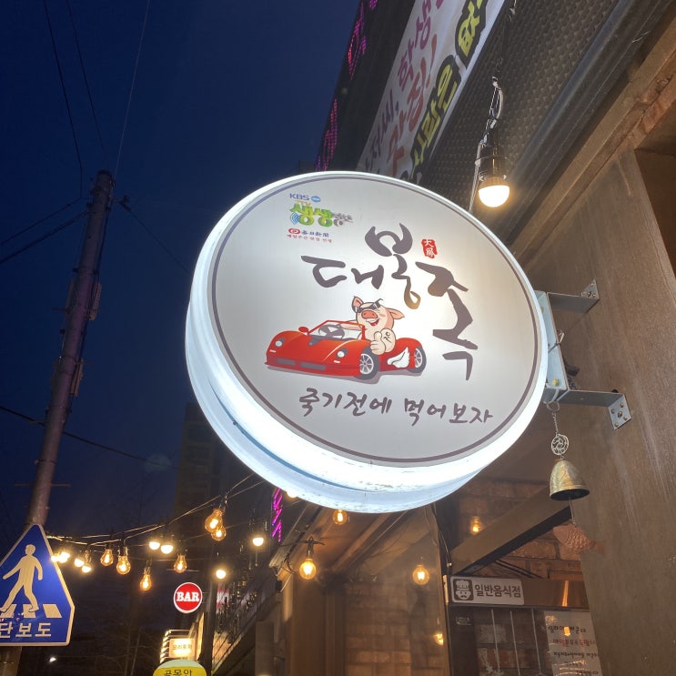  대구 족발 맛집 : 대봉족/대구 중구 남구 수성구 배달 맛집