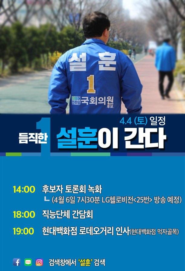  <4월 4일 일정> 부천을 국회의원 후보 듬직한 설훈이 간다!
