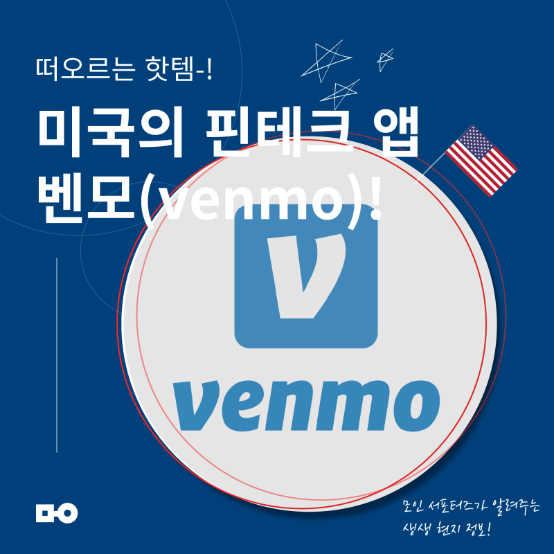 한국에는 모인! 그럼 미국엔? 떠오르는 핫템, 벤모(Venmo)! : 네이버 블로그