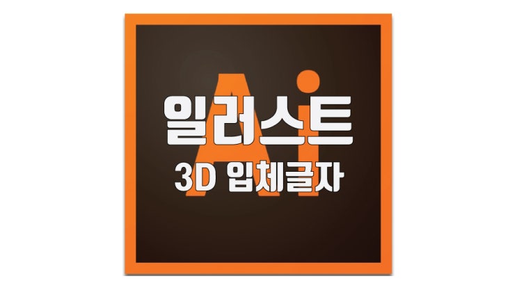  일러스트 3D 입체글자 만들기 / 강좌
