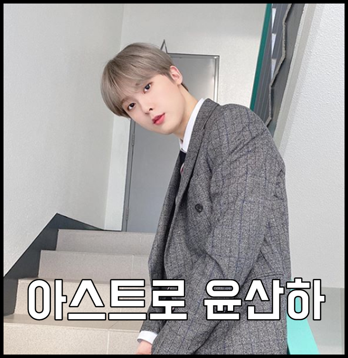 아스트로 윤산하 나이 키 과거사진 귀엽넹