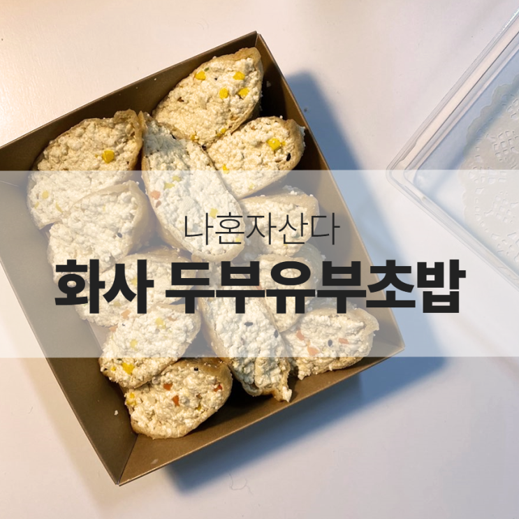  화사 두부유부초밥 :: 다이어트로 딱! 초간단하게 만들기!