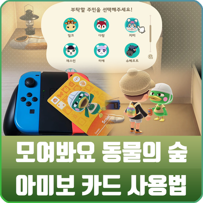 모여봐요 동물의 숲 모동숲 - 아미보카드 사용 방법 / 주민 이사보내기 : 네이버 블로그 모여봐요 동물의 숲 모동숲 - 아미보카드 사용 방법 / 주민 이사보내기 : 네이버 블로그