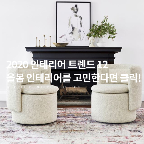  2020인테리어트렌드 12, 올봄 인테리어를 고민한다면 클릭! 아이디어를 얻어보세요