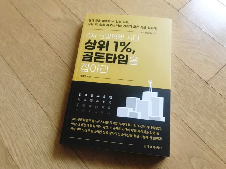  4차산업혁명시대 상위1% 골든타임을 잡아라
