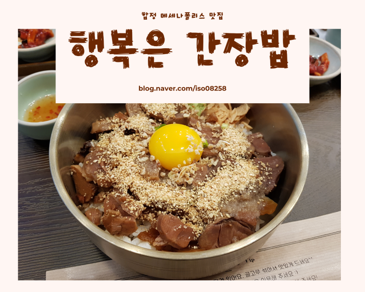 합정 메세나폴리스 덮밥 맛집 '행복은간장밥'