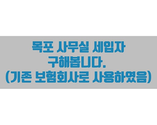  목포 사무실 세입자 구해봅니다.^^ (기존 보험회사로 사용하였음)