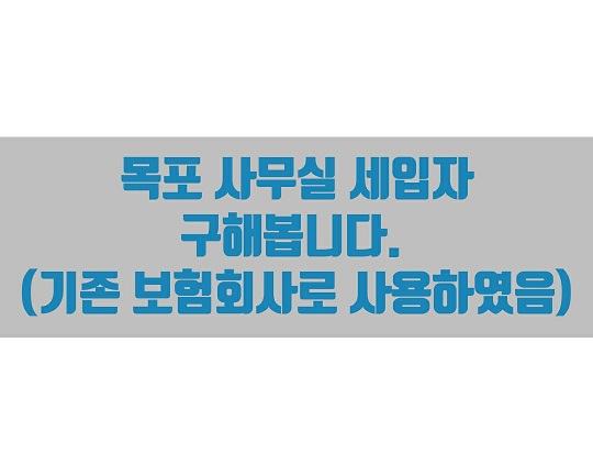 목포 사무실 세입자 구해봅니다.^^ (기존 보험회사로 사용하였음)